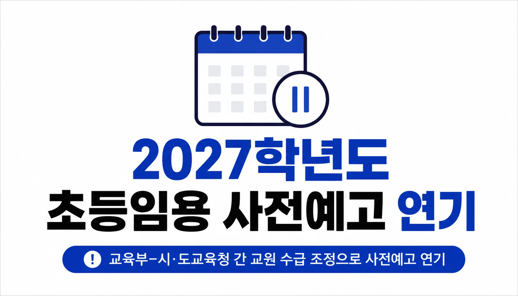 2027학년도 초등임용 사전예고 연기, ‘TO 미정’이 뜻하는 것
