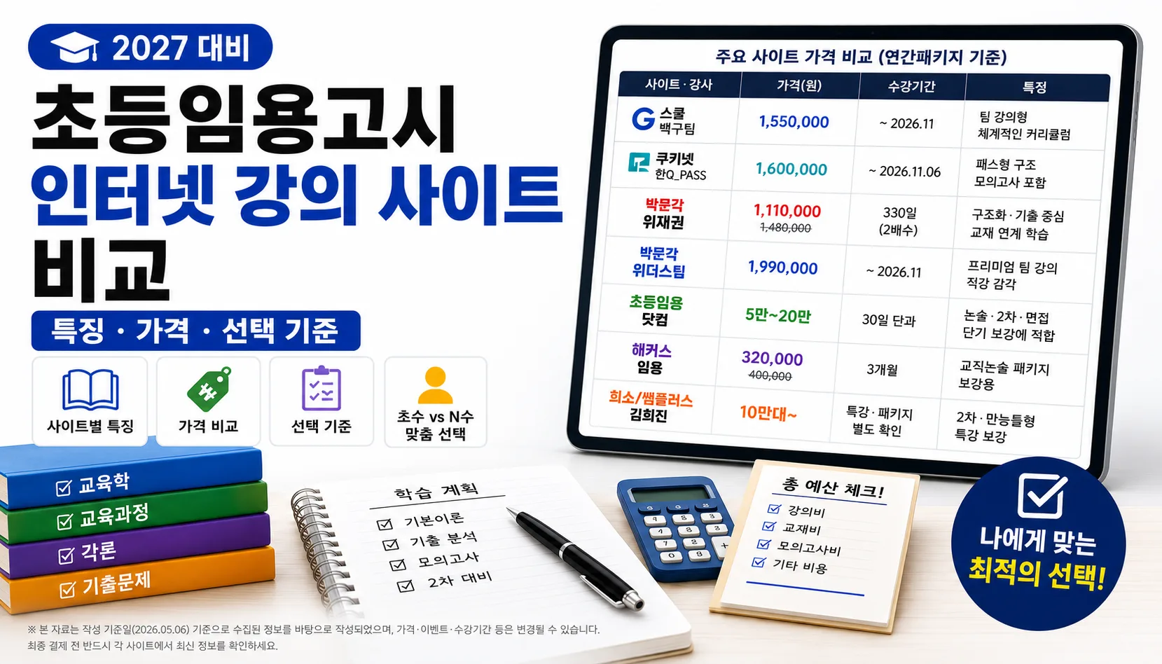 초등임용고시 인터넷 강의 사이트 비교: 특징·가격·선택 기준