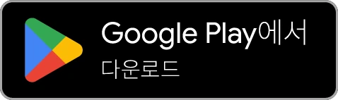 Google Play에서 다운로드하세요